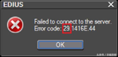 edius安装离线激活错误,edius试用版打开有错误代码