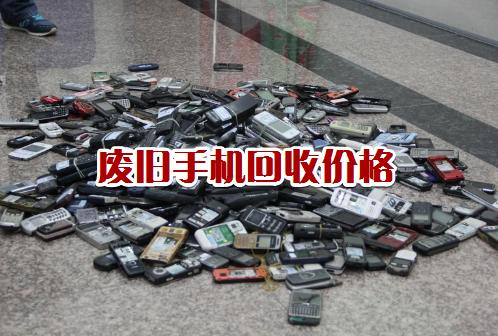 旧手机旧平板回收价格,废旧数码手机回收报价