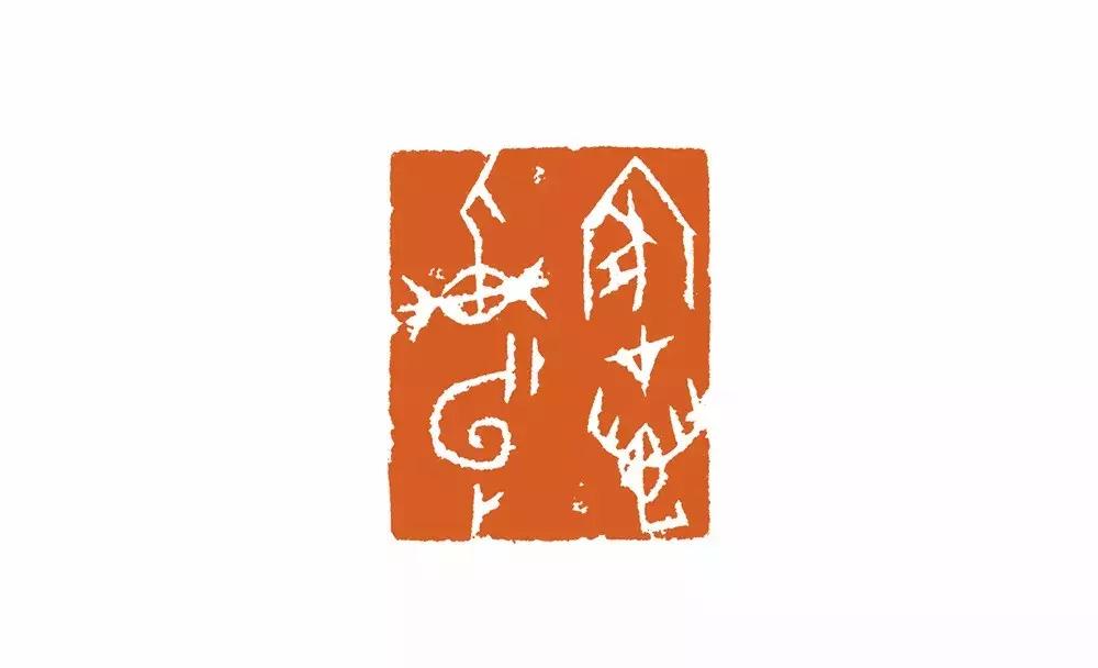 西泠印社篆刻作品欣赏,清初篆刻作品欣赏