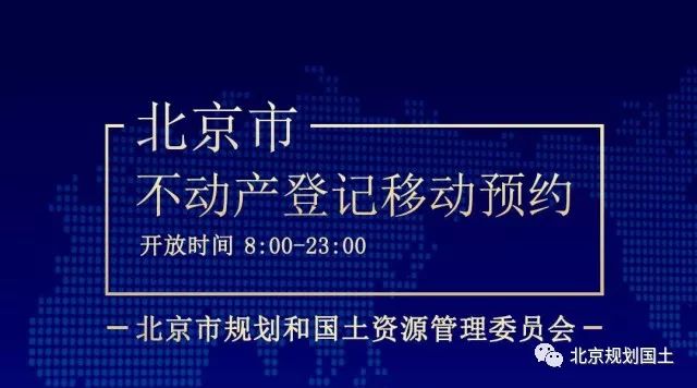 北京市不动产登记如何预约,北京不动产网上登记预约