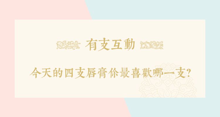 美人如花隔云端的下一句是什么,女人必备的几款口红色号