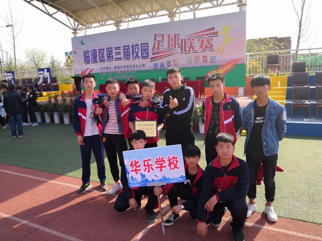 临潼区足球联赛落下帷幕，西安临潼华乐学校荣获优秀组织奖