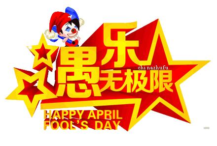 独乐乐不如众乐乐，4.1愚人节，愚你同乐！