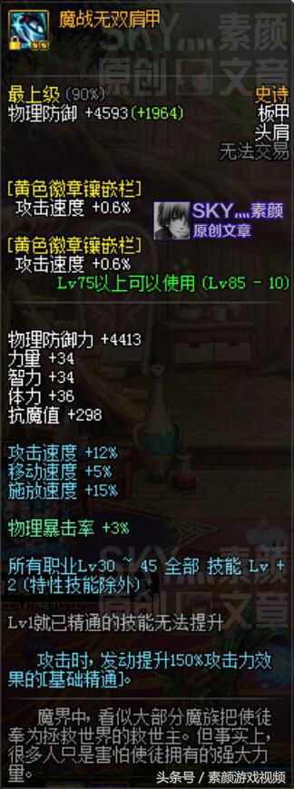 dnf手游的魔战肩基础攻击力加2倍,dnf魔战肩算强散吗