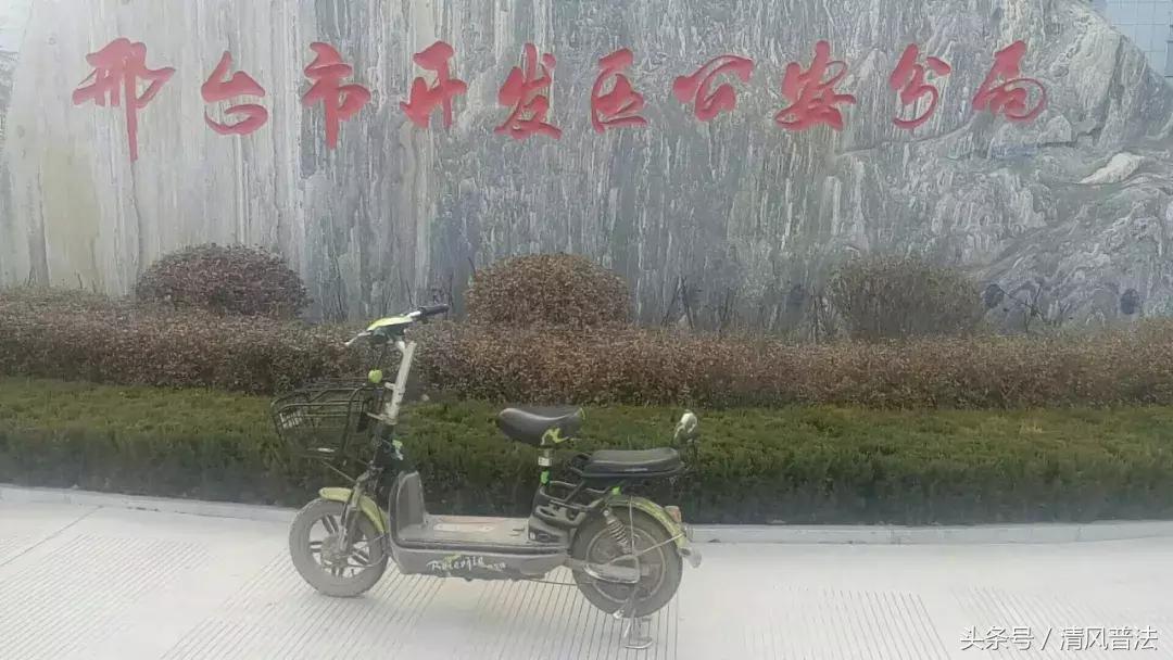 全城寻失主｜邢台市开发区公安分局现有49辆被盗电动车待认领！快来看看有没有你丢的！