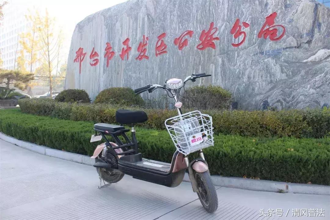 全城寻失主｜邢台市开发区公安分局现有49辆被盗电动车待认领！快来看看有没有你丢的！