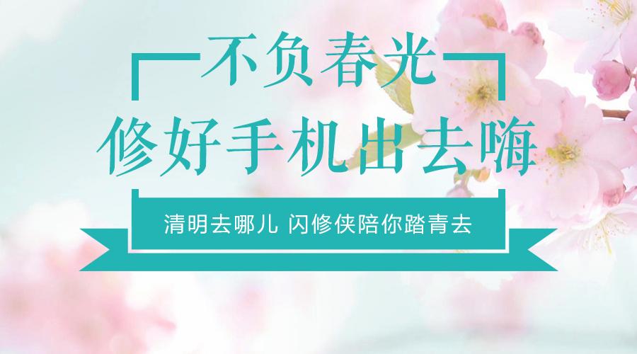 清明踏春,修好手机出去嗨~闪修侠换电池95元起,换碎屏160元起!