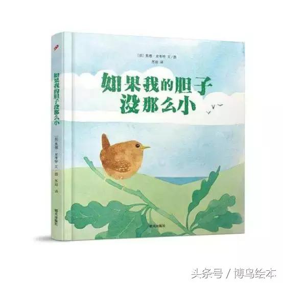 适合胆小内向小朋友看的绘本,孩子懦弱胆小遇事爱哭8本绘本