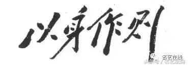 毛*东泽**书法的特点及作品欣赏