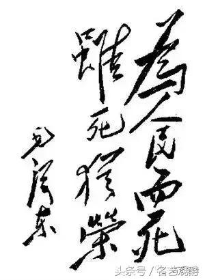 毛*东泽**书法的特点及作品欣赏