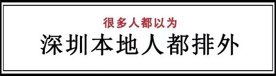 真正的深圳人在哪里,深圳人都去哪了