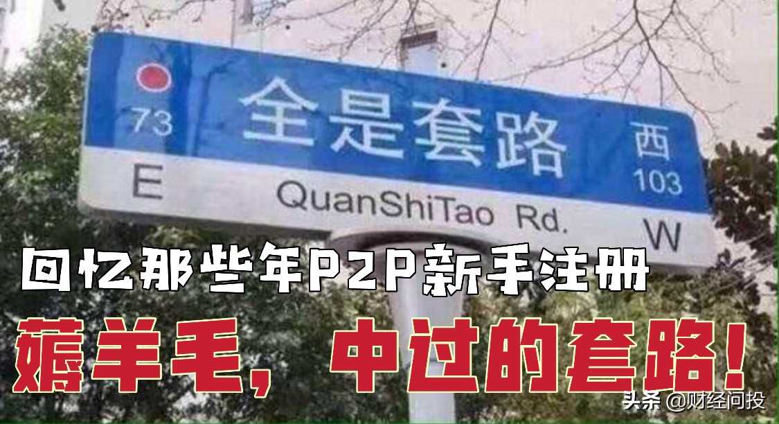 当年p2p坑了多少人,那些年借网贷的经历