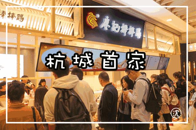 马云爸爸去买都吃不上的超火成都廖记棒棒鸡，终于开了到大杭州~