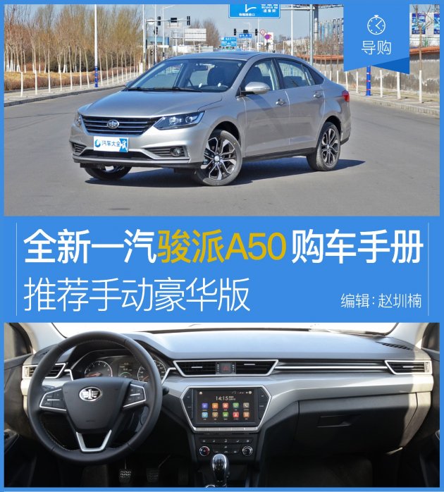 一汽骏派a502019款,18年骏派a50手动挡豪华版怎样