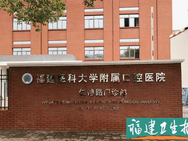 福州人注意了,福州市省口腔医院