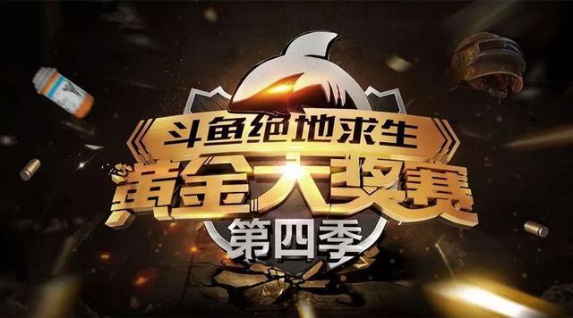 斗鱼黄金比赛,头号玩家黄金大奖赛