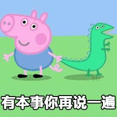 小猪佩奇表情包gif微信,小猪佩奇jojo版表情包