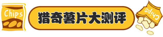 薯片推荐哪些,薯片推荐口味大全