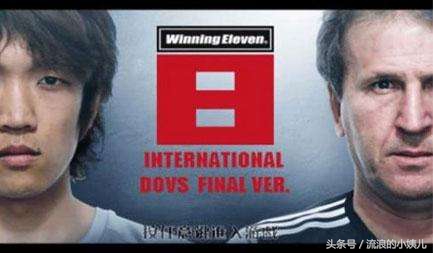 我的《实况》青春，或许在此就要画上一个句号？