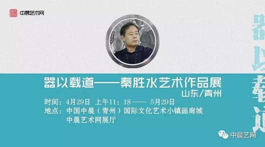 「小镇资讯」“器以载道”——秦胜水艺术馆开馆揭牌仪式即将开幕！