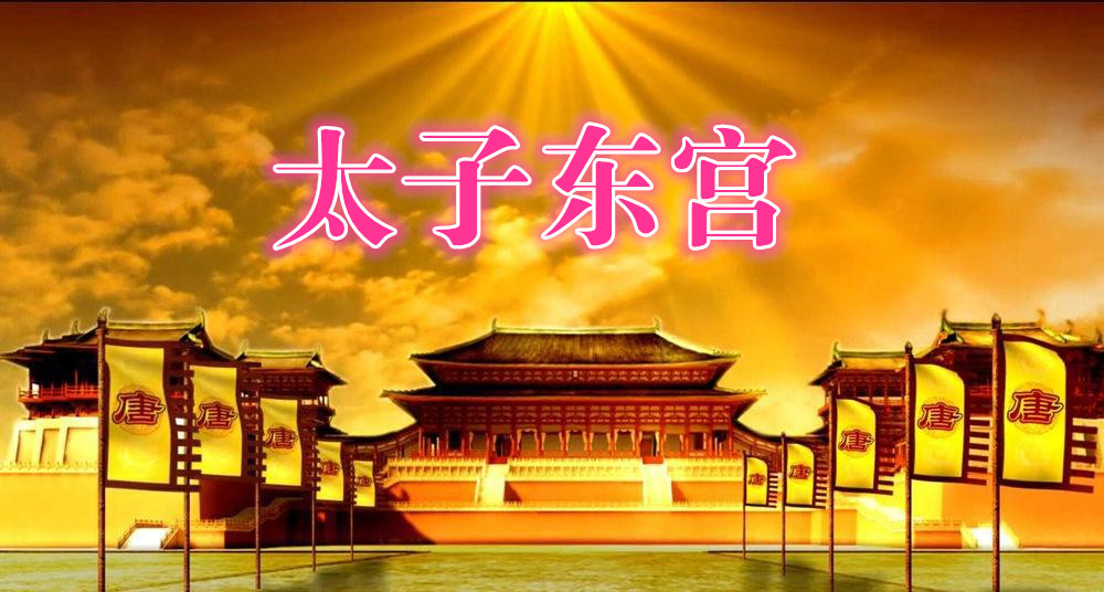 唐高宗李治为何不让太子住在*宫东**,而是搬到大明宫居住?