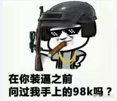 打最牛的敌人，吃最野的鸡，这就是吃鸡的江湖