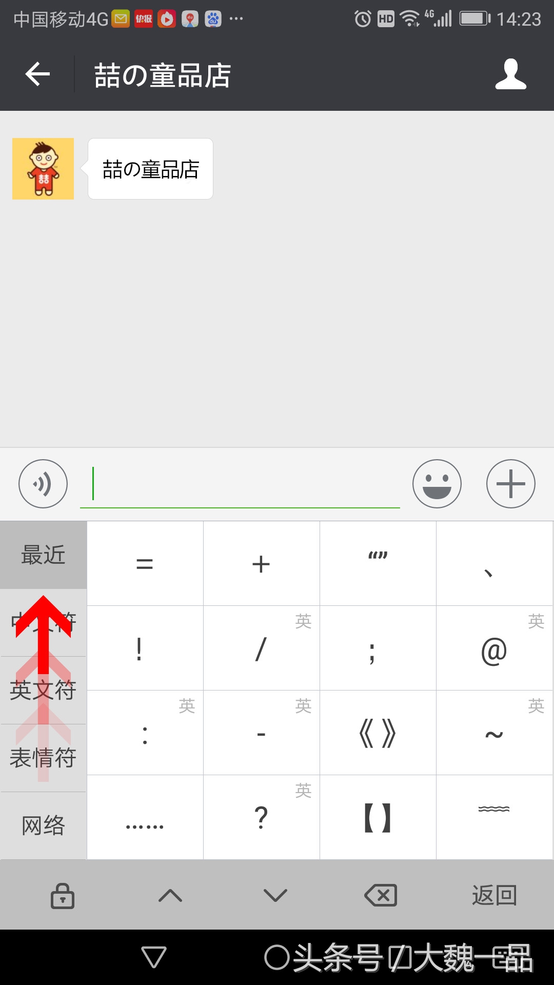 “喆の童品店”，您知道“の”这个字怎么用手机打出来吗？