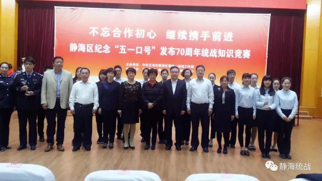 静海区纪念*共中**中央发布“五一口号”70周年*战统**知识竞赛决赛圆满举行