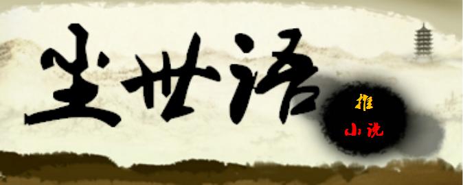 老书虫呕心沥血推荐5本仙草小说,老书虫推荐完结小说60本