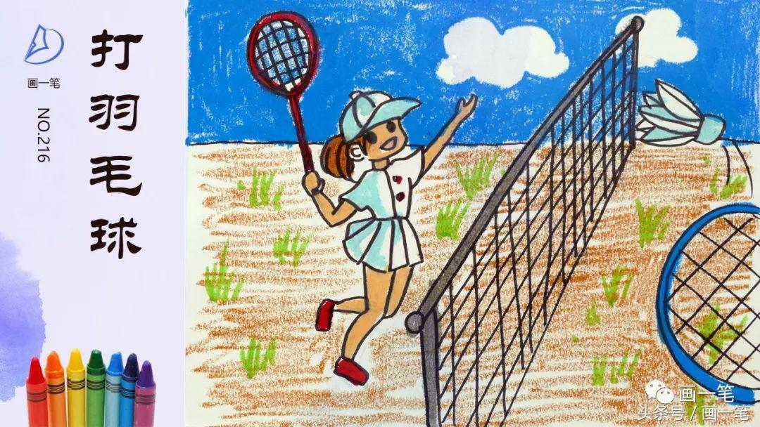 蜡笔画画,羽毛球简笔画儿童画