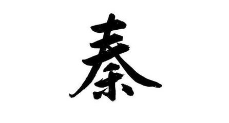 百家姓秦读音,百家姓的秦有几种写法