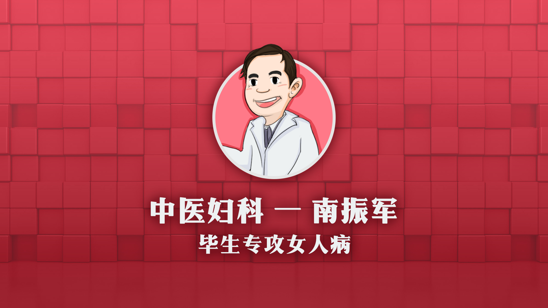 保胎安胎，阴道炎反复，子宫肌瘤！仔细阅读南老师列出的中医单方