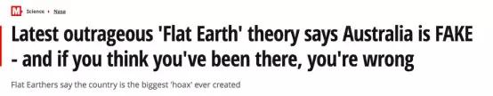 地球是平的?澳大利亚原来不存在?难道我们生活在虚拟世界中……
