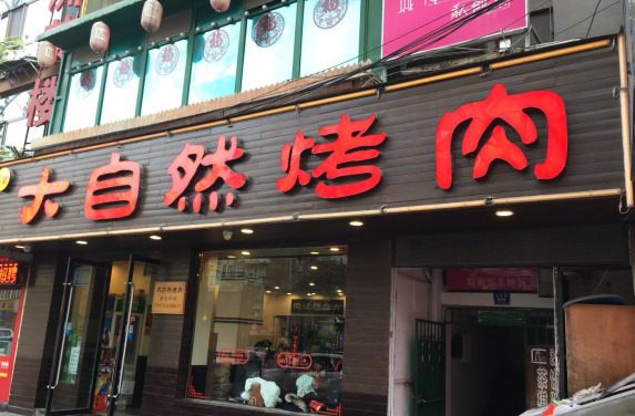 兰州夏天烧烤扎啤,兰州夏天烤肉扎啤