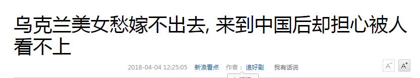 东欧美女都想嫁中国男人？你被骗了