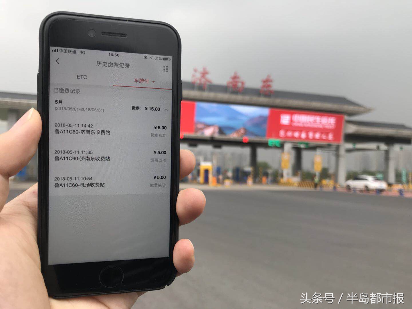 第三方支付撬开高速公路入口，京东支付在山东首开刷车牌付费服务