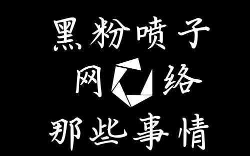 主播怎么回应黑粉,网络主播遇到黑粉怎么办