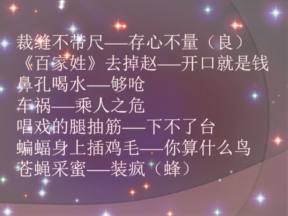 讽刺骂人歇后语大全,民间骂人的歇后语大全