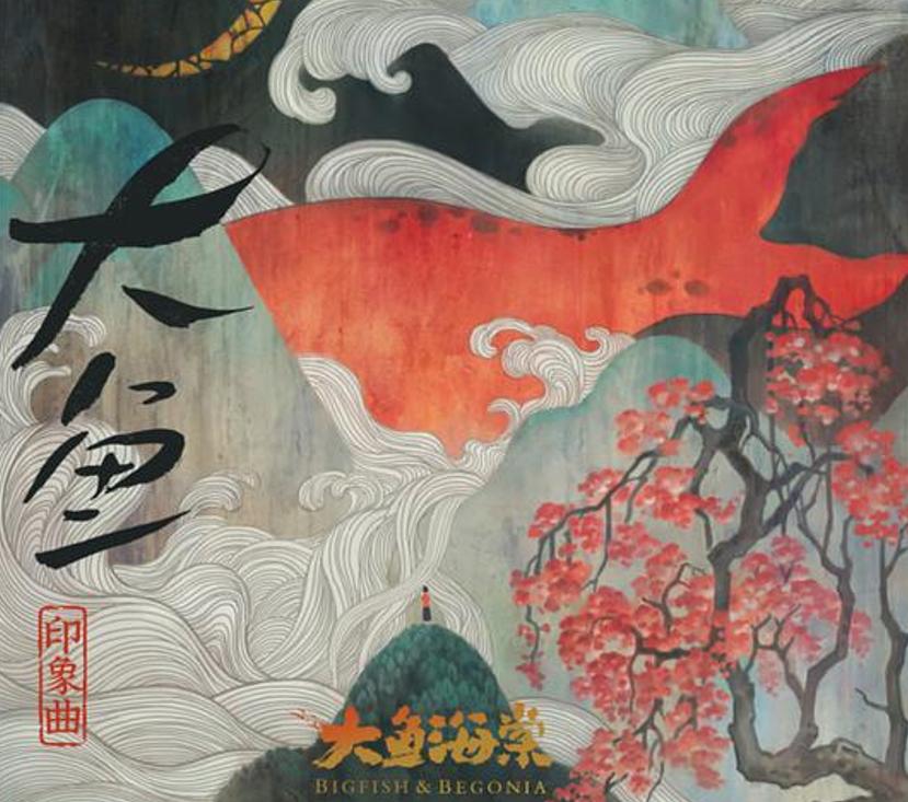 大鱼海棠主题曲原唱,大鱼海棠主题曲最好听