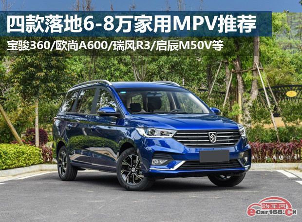 8万以内家用mpv哪款车最好,8万落地能买到什么样的mpv车
