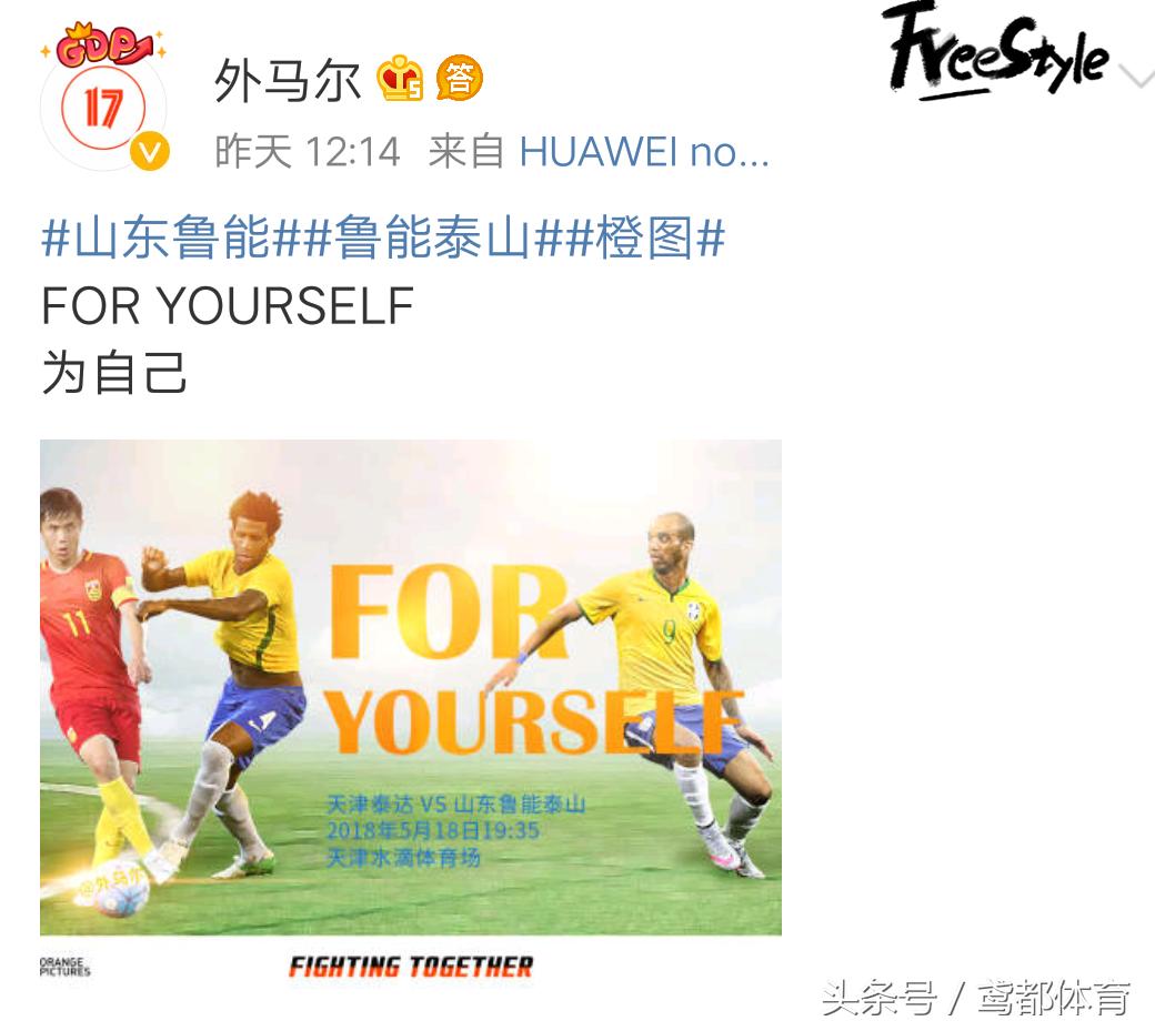 鲁能发布战泰达海报：天道酬勤资深鲁迷自制海报齐登场