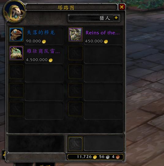 魔兽世界9.0还有没有拍卖行坐骑,魔兽世界拍卖行可以买的飞行坐骑