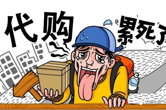 做代购一年几千万,做北京代购