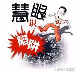 14种*局骗**遇见了要警惕！都是真实案例