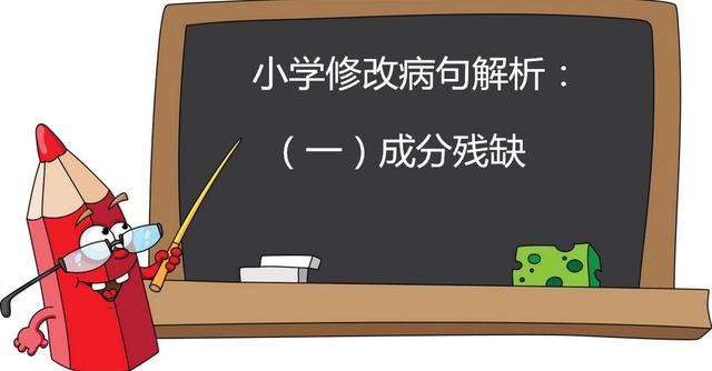 小学修改病句典型题,小学病句修改知识详解