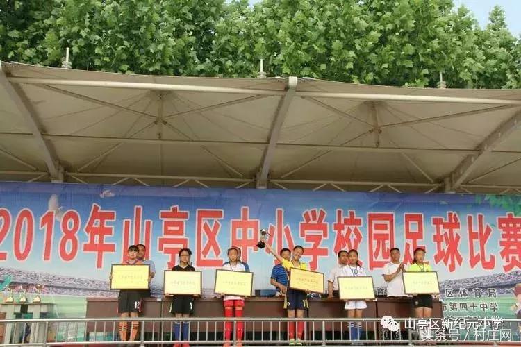 山亭区新纪元小学篮球比赛,枣庄市中小学足球联赛规则