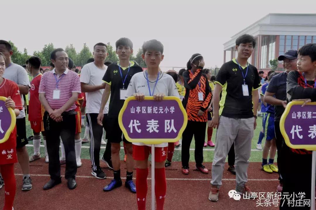 山亭区新纪元小学篮球比赛,枣庄市中小学足球联赛规则