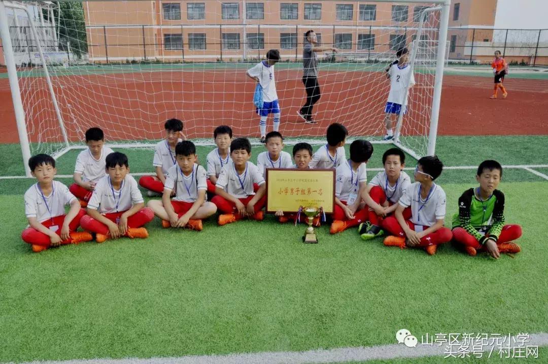 山亭区新纪元小学篮球比赛,枣庄市中小学足球联赛规则