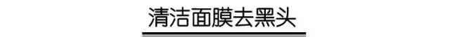 有效去黑头的方法小妙招,6个快速有效去黑头的小妙招