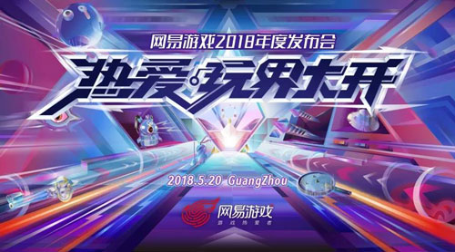 网易520游戏发布会汇总,网易游戏520发布会新游戏